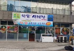 학동굴구이실내마차(학동사계절실내포차)