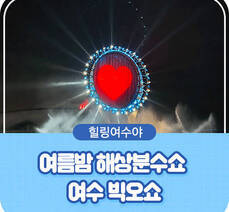 전남 가볼만한곳, 여수 야경 : 빅오쇼