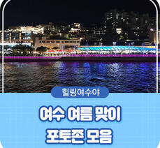 여수 포토존, 여수 사진 찍기 좋은 곳 추천 : 고소동벽화마을,종포해양공원, 모사금 해수욕장 