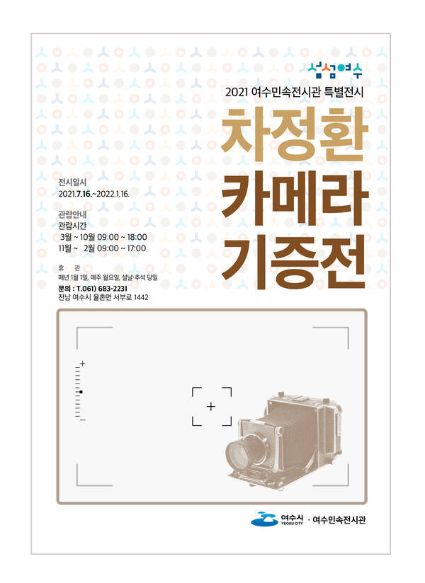 여수민속전시관 특별전시 차정환 카메라 기증展