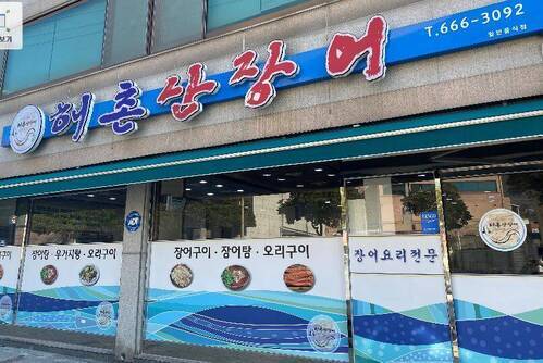 해촌산장어숯불구이