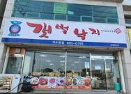 갯벌낙지수제비