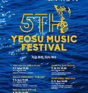 제5회 여수음악제