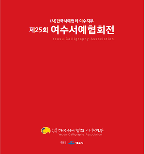 제24회 여수서예협회전
