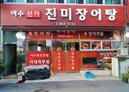 선가진미장어탕