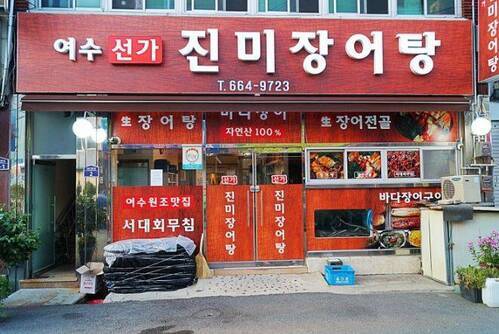 선가진미장어탕