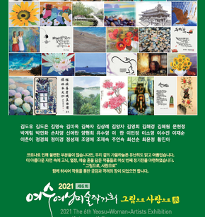 제6회 여수여성미술작가 전시회