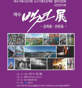 여수 100년 展-공화동·관문동