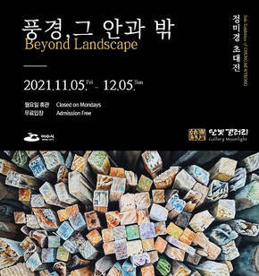 달빛갤러리 정미경 초대전 <풍경, 그 안과 밖>