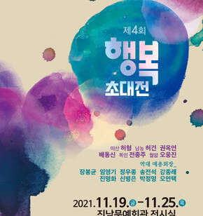 제4회 행복초대전