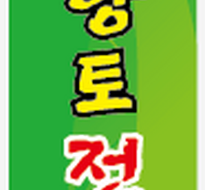 제4회 남해안향토가요제 본선