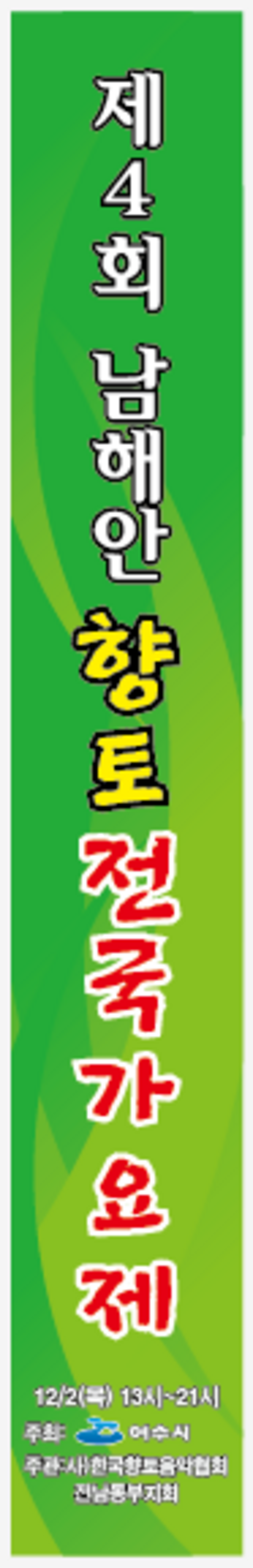 제4회 남해안향토가요제