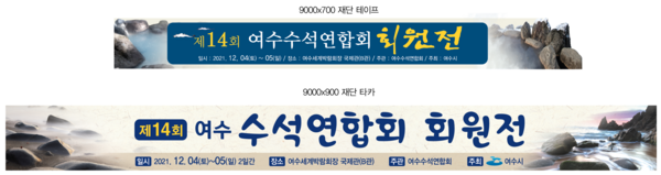 제14회 여수수석연합회 회원전