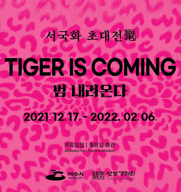 서국화 '범 내려온다'