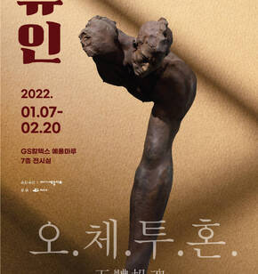 류인展_오.체.투.혼(五體投魂)