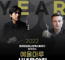 2022년 예울마루 신년음악회