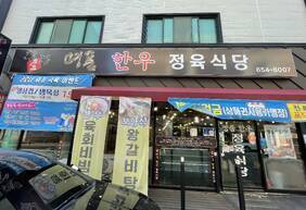 명품한우정육식당