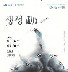 김미순 초대전 - 생성 動