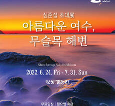 달빛갤러리 심준섭 초대展 《아름다운 여수, 무슬목 해변》