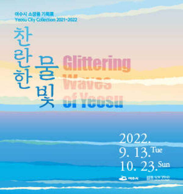 달빛갤러리 《찬란한 물빛: 여수시 소장품전》