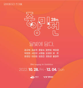 제28회 중앙미전 : 달빛에 담다