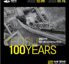 여수기록사진가회 열일곱번째 여수백년전 <<고소동 & 종화동>>