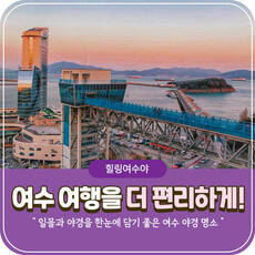 여수 여행을 더 편리하게!