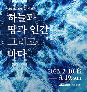 달빛갤러리 개인전 《임영기 사진전 : 하늘과 땅과 인간 그리고 바다》