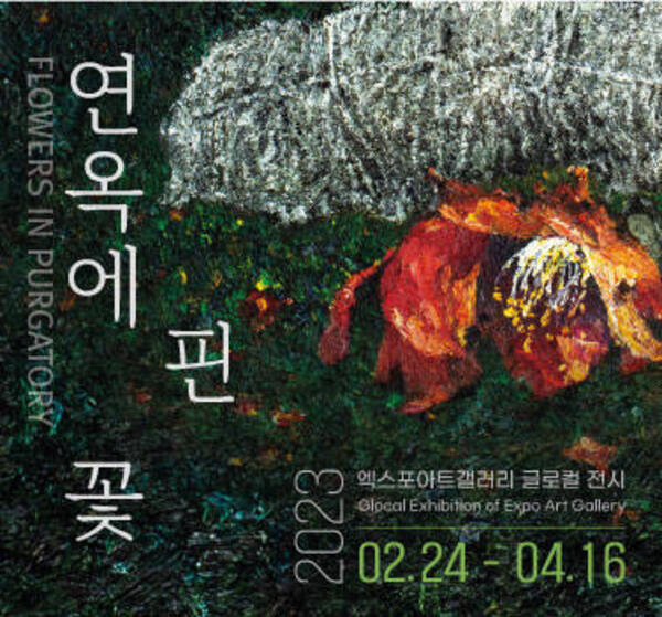 연옥에핀꽃_엑스포