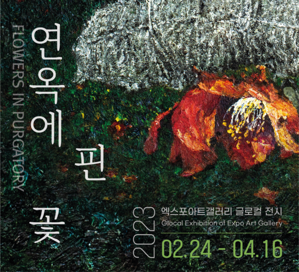 연옥에 핀 꽃_엑스포