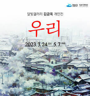 달빛갤러리 기획전시 《김금옥 개인전: 우리》