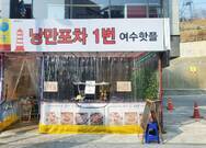 낭만포차1번 여수핫플