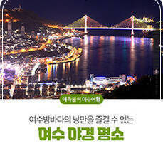여수 야경 명소