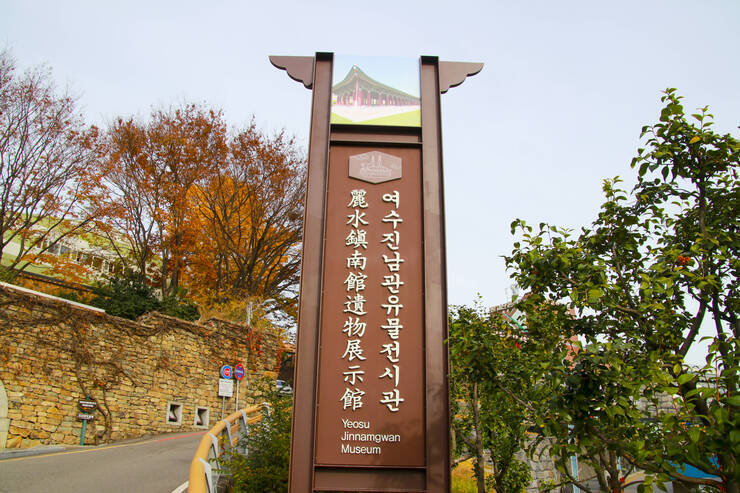 진남관 유물전시관