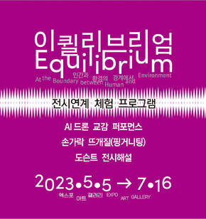 이퀼리브리엄 전시연계 체험 웹베너 