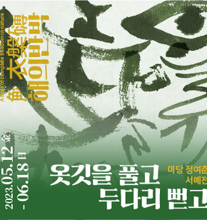 달빛갤러리 정여춘 서예전 웹베너