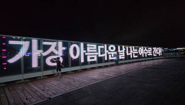 여수시 홍보 문구는 옆으로 지나가니 사진에 잘 찍히네요.