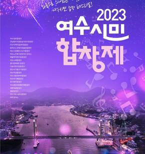 여수시민합창제 포스터