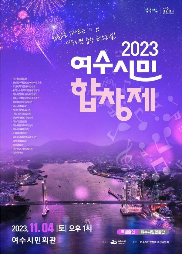 여수시민합창제 포스터