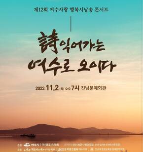 제12회 시로 읽는 여수 '행복 시낭송 콘서트'