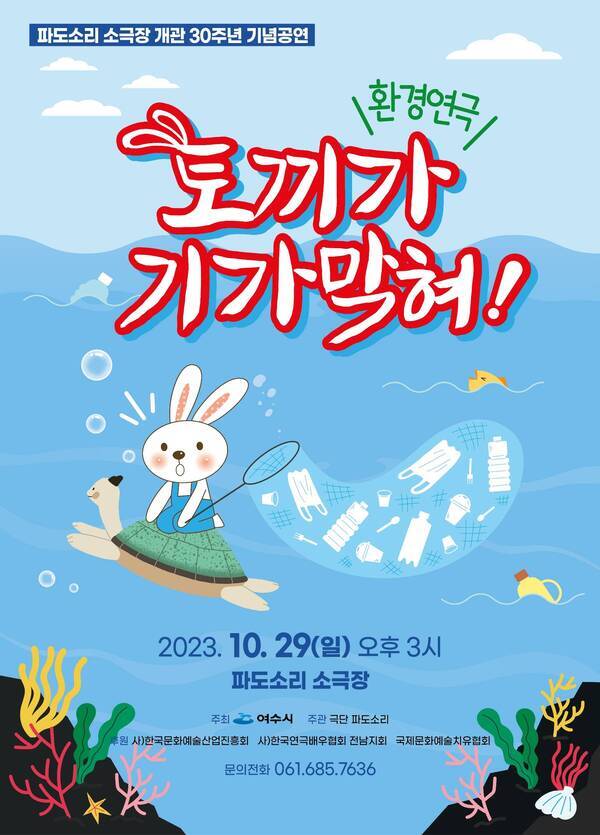 파도소리 소극장 30주년 기념공연 <토끼가 기가막혀!>