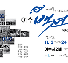 여수100년전 -여서동, 문수동