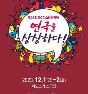 제26회 여수 청소년 연극제