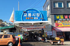 교동시장 풍물거리 남문