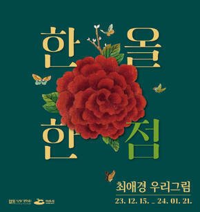 최애경 <한 올 한 점> 웹포스터