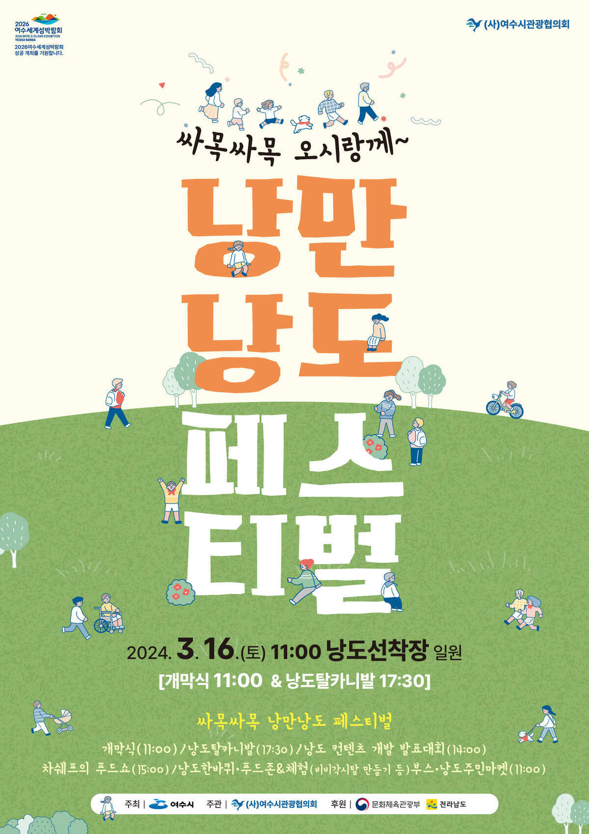 싸목싸목 낭만낭도 페스티벌