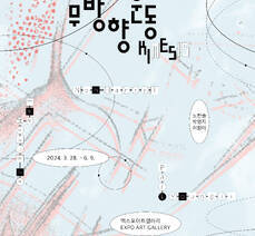 엑스포아트갤러리 기획전시 《무방향운동》 