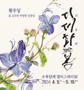 달빛갤러리 황주일 수묵담채 캘리그래피전 웹홍보물