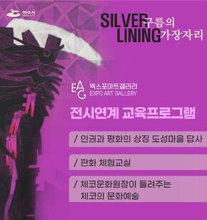 전시연계 교육프로그램