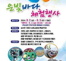 제22회 거문도 백도 은빛바다 체험행사